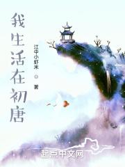 我生活在初唐 作家xLU8BJ