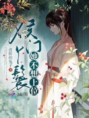 侯门丫鬟升职全集