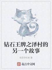 钻石王牌泽村成为王牌了吗