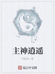 主神逍遥百科