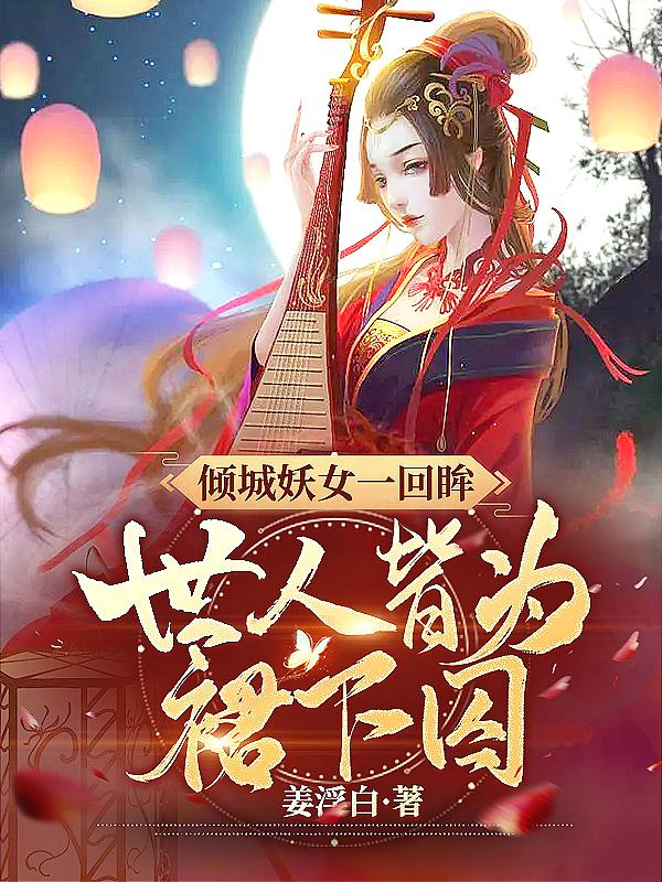 倾城妖姬免费阅读