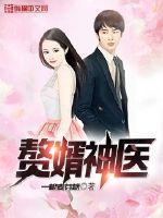 赘婿神医电影