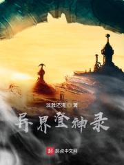 异界神封