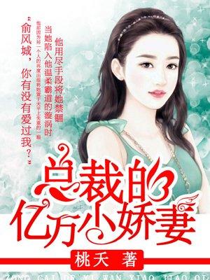 总裁的亿万逃妻免费阅读