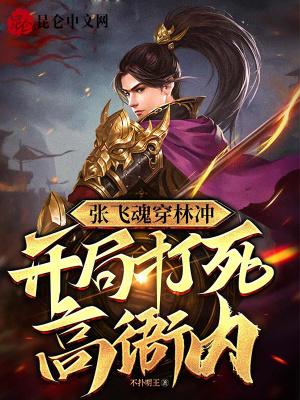 张飞魂穿林冲