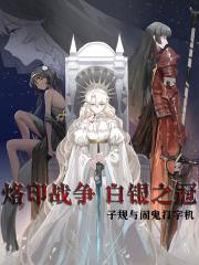 银之冠的灰烬序曲txt百度