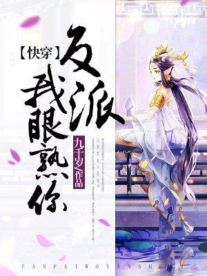快穿反派我眼熟你免费阅读