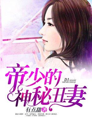 帝少的神秘丑妻第一集