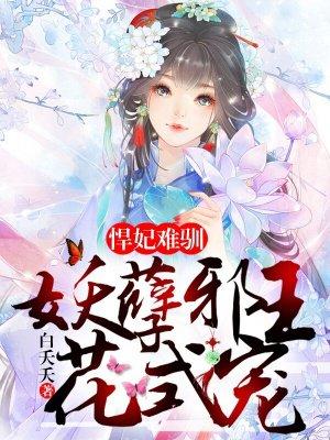 悍妃在上妖孽邪王爷清点爱