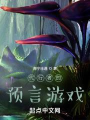 代行者的预言游戏 青宁未逢