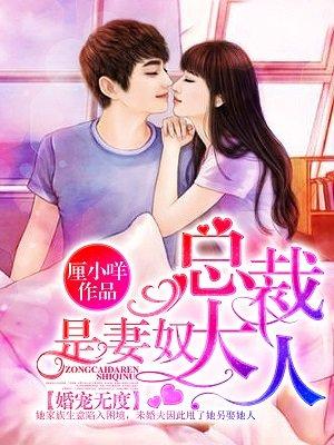 婚宠无度总裁大人是妻奴 第171章