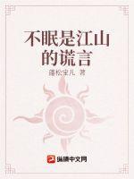 不眠是江山的谎言吗