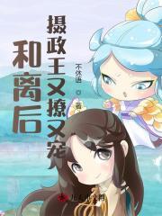 和离后我睡了摄政王