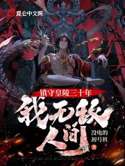 我无敌人间的境界划分