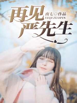 再见顾先生