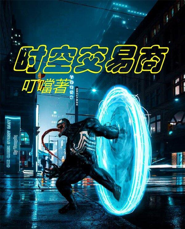 时空交易者