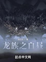 龙族白昼之上夏弥穿白丝