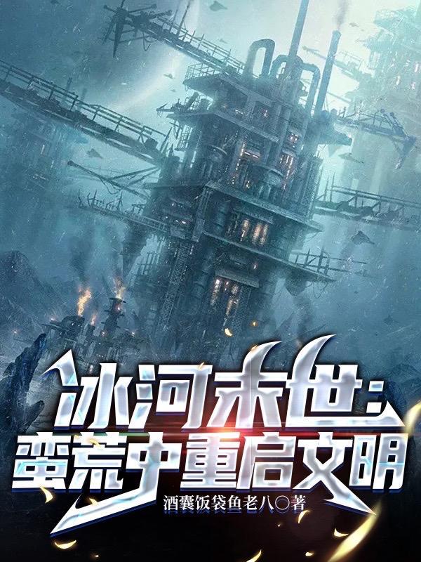 冰河末世囤货无数坐看风云变幻百度