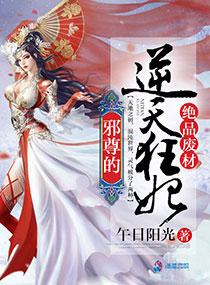 绝品废材邪尊的逆天狂妃 百度资源