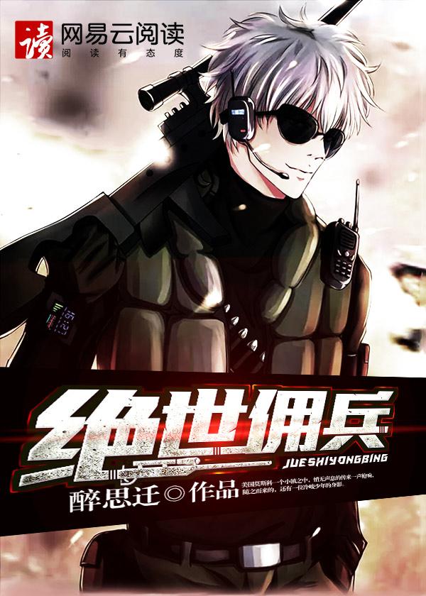绝世雇佣兵女神