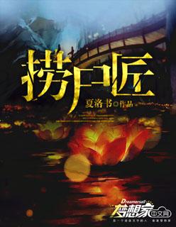 捞尸匠在哪个程序上看