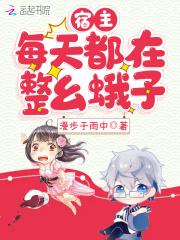 宿主每天都在崩