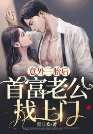 首富老公找上门 雪非欢 免费