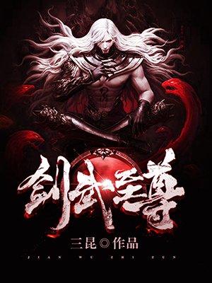 剑武至尊全文最新章节更新