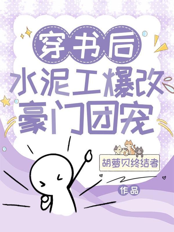 穿书后水泥工爆改豪门团宠傅有物和裴即结局