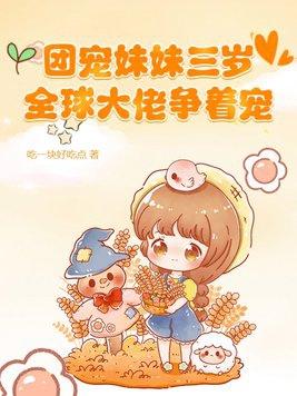 团宠妹妹是大佬