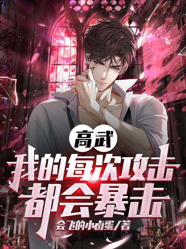 高武我每天十倍属性点