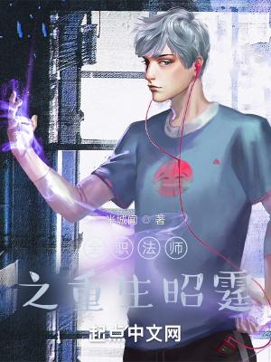 全职法师之喔重生