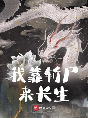 我靠焚尸成圣百度百科