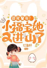 团宠警告小福宝她又进山了 TXT