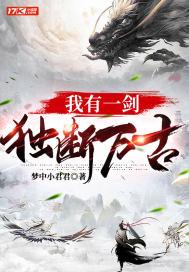独断万古 梦中小君君 免费
