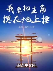 我要把你按在墙角踹图片