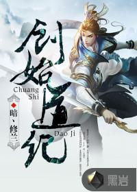 创始道纪实力排名