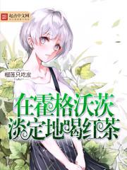 在霍格沃茨淡定地喝红茶评价
