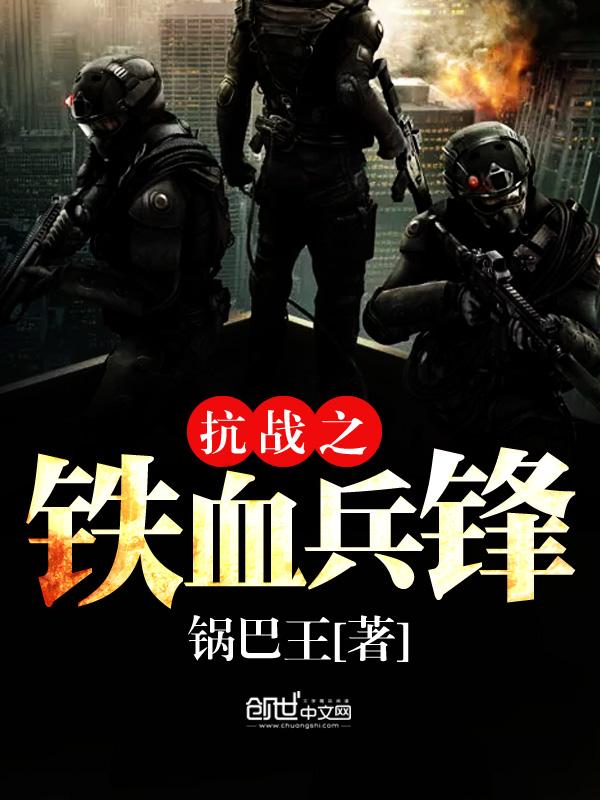 抗战之铁血兵锋刘国梁
