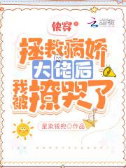 快穿拯救病娇的推荐