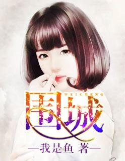 围城中最经典的一句话