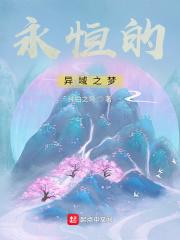 永恒之乡