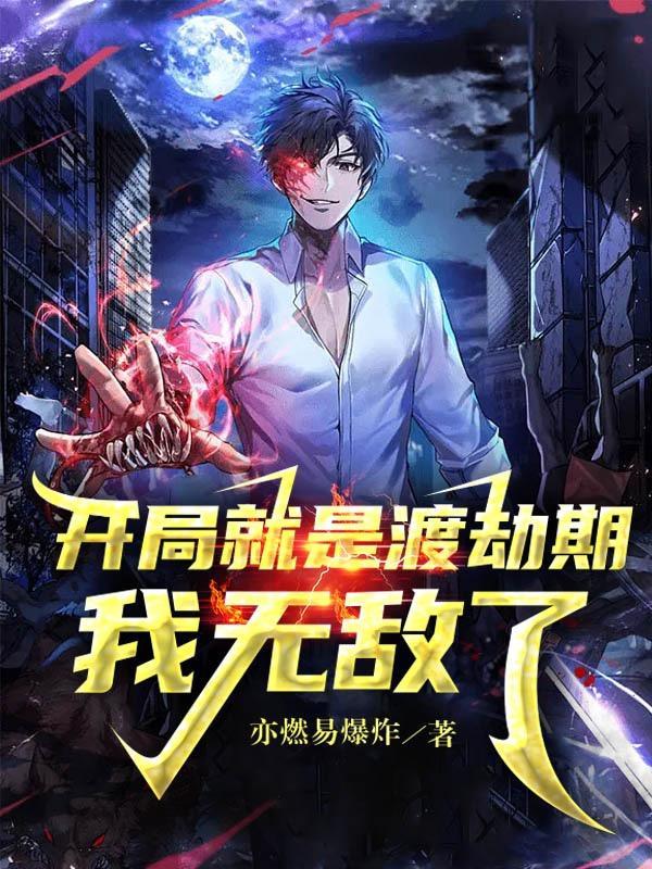 开局就渡劫的