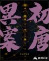 初唐是谁