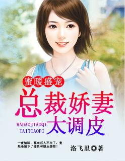 蜜宠娇妻总裁有点甜免费阅读