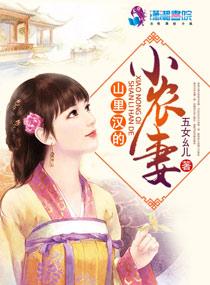 山里汉的小农女