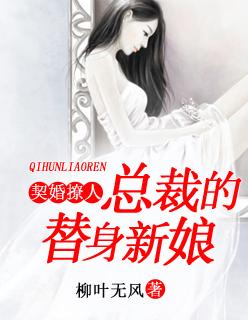 总裁的替身新娘全文免费