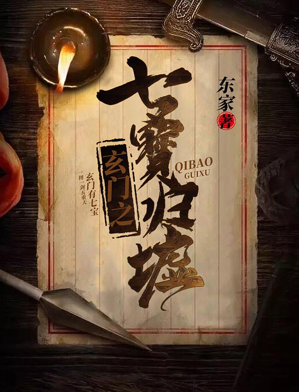 玄门七圣免费阅读