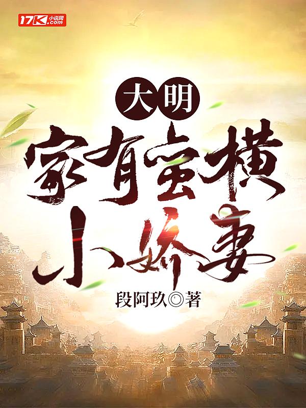 大明家有蛮横小娇妻 段阿玖