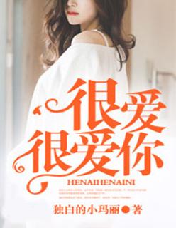 很爱很爱你这首歌表达什么意思